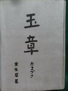 室生犀星 　玉章　(たまづさ)　＜短篇小説集＞　昭和22年 　共立書房　 初版　装幀:室生犀星