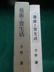 芸術と実生活　平野謙　 昭和33年 講談社　 正宗白鳥　小林秀雄　 森鴎外　永井荷風　徳田秋声　田山花袋　島崎藤村他