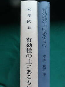 有効性の上にあるもの 本多秋五:著　昭和38年 未来社　正宗白鳥　長谷川四郎　平野謙　中野重治　中華人民共和国