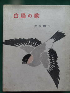 白鳥の歌　 ＜短篇小説集＞　井伏鱒二　 筑摩書房　昭和30年　 初版　装幀:奥村林暁