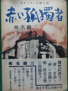  red .. person < length . novel > Shiina Rinzo Showa era 26 year Kawade bookstore the first version with belt month . attaching equipment .: flax raw Saburou [.. become . chapter ]. . compilation Haniya Yutaka 