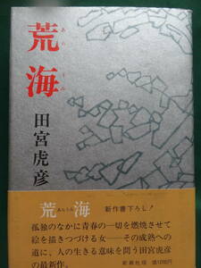 荒海　＜中篇小説集＞　 田宮虎彦 　新潮社　 昭和53年　初版　帯付　装幀:吉岡堅二