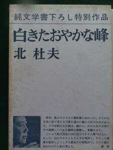 白きたおやかな峰 　 北杜夫　＜純文学書下ろし特別作品＞　 昭和41年 　新潮社　初版　林房雄　安岡章太郎　ほか