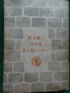 重き流れのなかに ＜短篇小説集＞　椎名麟三　 昭和23年　 筑摩書房 　初版