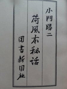 小門勝二 　荷風本秘話　　昭和41年　 図書新聞社　　初版　　永井荷風　ふらんす物語　腕くらべ　墨東綺譚 　勲章ほか