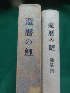 還暦の鯉 ＜随筆集＞ 井伏鱒二:著 　新潮社　 昭和32年　 初版 　装幀:吉岡堅二　牧野信一ほか