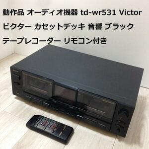 動作品 オーディオ機器 td-wr531 Victor ビクター カセットデッキ 音響 ブラック テープレコーダー 希少 昭和レトロ リモコン付き 