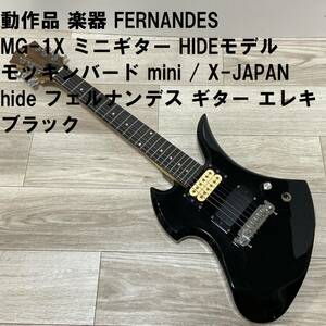 動作品 楽器 FERNANDES MG-1X ミニギター HIDEモデル モッキンバード mini / X-JAPAN hide フェルナンデス ギター エレキ ブラック