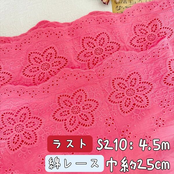 S210【ラスト4.5m】コントリン幅広い刺繍コットンレース　綿レース生地　濃いピンク
