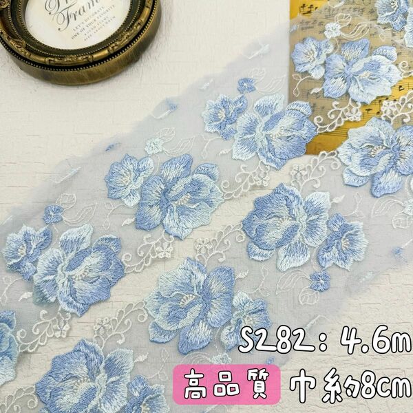 S282【セール4.6m】高品質大輪花柄刺繍チュールレース生地　ブルー