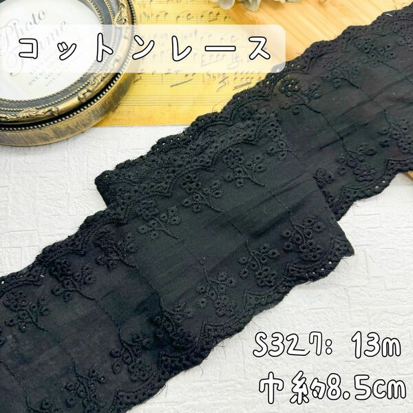 S327【セール13m】両山花柄コットン刺繍レース　飾り綿刺繍レースリボン　黒