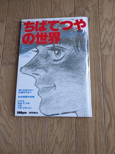 あしたのジョー ちばてつや
