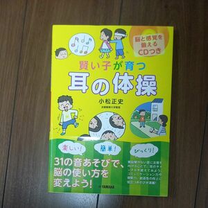 新品　賢い子が育つ耳の体操 小松正史／著