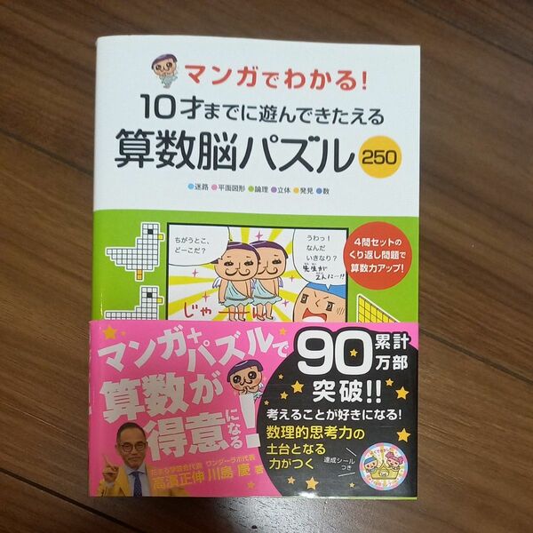 マンガでわかる！１０才までに遊んできたえる算数脳パズル２５０　●新品未使用● 