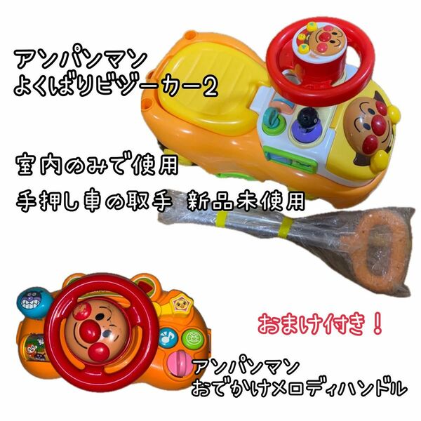 箱付き　アンパンマン　よくばりビジーカー　おでかけメロディハンドル 