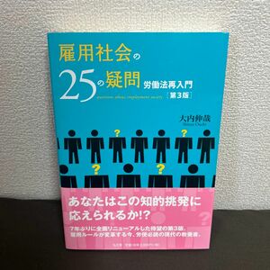 雇用社会の２５の疑問　労働法再入門 （第３版） 大内伸哉／著