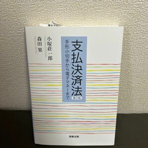 支払決済法　手形小切手から電子マネーまで （第３版） 小塚荘一郎／著　森田果／著