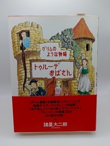  ■諸星大二郎 グリムのような物語 トゥルーデおばさん 朝日ソノラマ