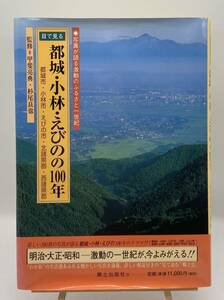 【大型本】【送料無料】【宮崎県】目で見る　都城・小林・えびのの100年