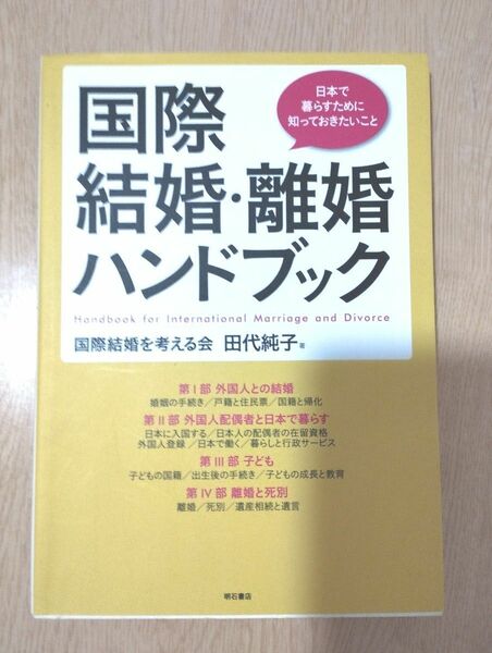 国際結婚・離婚ハンドブック