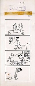  Suzuki .. manga original picture [ Sanwa li.1709 times ] autograph original picture 30.7×12.7 Yoshiji Suzuki