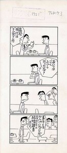 鈴木義司漫画原画「サンワリ君　1721回」　直筆原画　28.6×12.9　Yoshiji Suzuki