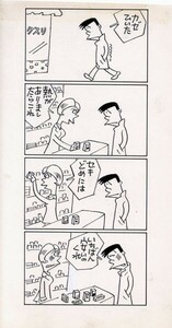  Suzuki .. manga original picture [ Sanwa li.1710 times ] autograph original picture 24.3×12.7 Yoshiji Suzuki