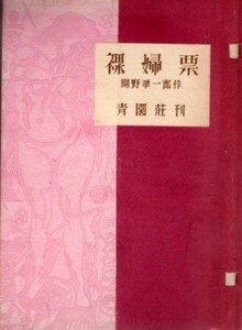 関野凖一郎　裸婦票　青園荘　限90　木版蔵書票64葉貼込　昭23　Junichiro Sekino