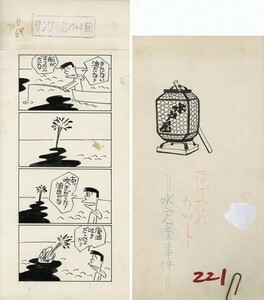 鈴木義司漫画原画「サンワリ君　1708回」　直筆原画　「なげわなカット　水戸屋事件」付　29×12.7　Yoshiji Suzuki