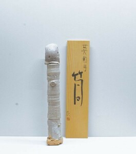 鯉江良二陶器「英国手　筒」　陶器　共箱　14×14×H79　Ryoji Koie　前衛陶芸