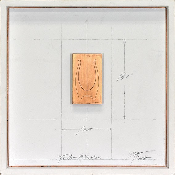 Marco de la obra Trieb de Toshikatsu Endo - para el letrero del panel Temple Copper Pencil Putty, título, Anuario F:34, 5×34, 5 2007 Toshikatsu Endo, obra de arte, cuadro, otros