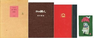 【山と詩人　限定版】　田中清光著　文京書房　限88　畦地梅太郎木版画1枚（「ふるさとの山」　サイン）　1986年　Umetaro Azechi