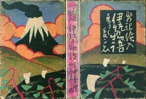 竹久夢二「新訳絵入　伊勢物語」吉井勇著　阿蘭陀書房　初版　彩色木版口絵5図及装幀　函　大正6年刊　Yumeji Takehisa