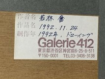 若林奮画額「Untitled 1992.11.24」　グワッシュ・鉛筆　紙　サイン　ギャラリー412シール　21×34.5　F:40.6×52.3　1992_画像10