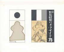 黒田征太郎作品「野坂昭如のオフサイド75　敵陣深く　連載47」　直筆原画　コラージュ　16.2×22.2　S:26.3×32.2_画像1