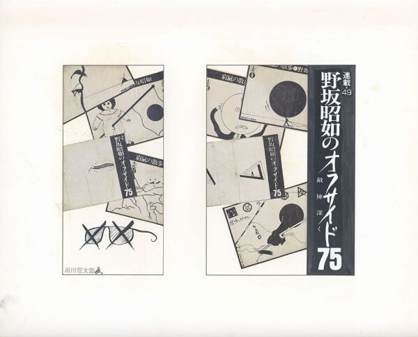 구로다 세이타로 작품 아키유키 노사카의 오프사이드 75 적의 영토 깊은 곳 시리즈 49 원본 손으로 그린 콜라주 16.2 x 22.2 S:26.3 x 32.2, 삽화, 그림, 수묵화