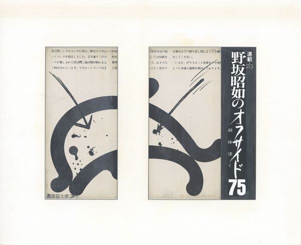 黒田征太郎作品｢野坂昭如のオフサイド75 敵陣深く 連載23｣ 直筆原画 コラージュ 16.2×22.2 S:26.3×32.2, 美術品, 絵画, 水墨画