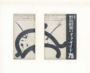 Art hand Auction 黒田征太郎作品｢野坂昭如のオフサイド75 敵陣深く 連載23｣ 直筆原画 コラージュ 16.2×22.2 S:26.3×32.2, 美術品, 絵画, 水墨画