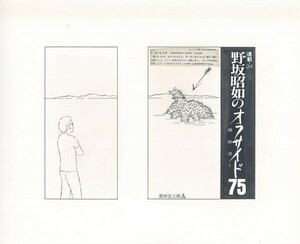 黒田征太郎作品「野坂昭如のオフサイド75　敵陣深く　連載24」　直筆原画　コラージュ　16.2×22.2　S:26.3×32.2