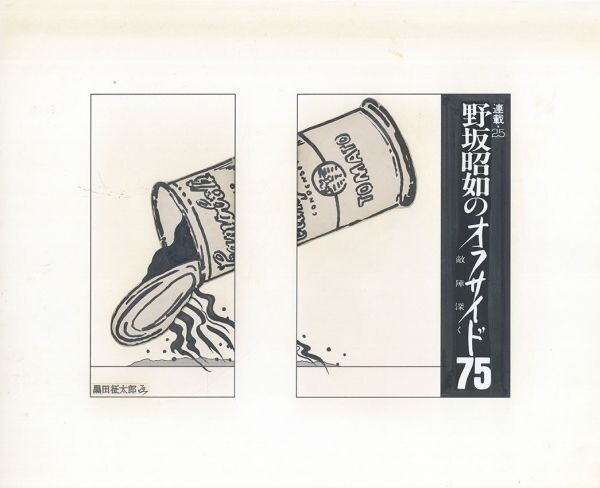 구로다 세이타로 작품 아키유키 노사카의 오프사이드 75 적의 영토 깊은 곳 시리즈 25 원본 손으로 그린 콜라주 16.2 x 22.2 S:26.3 x 32.2, 삽화, 그림, 수묵화