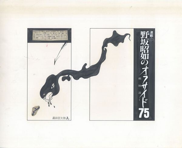 Obra de Seitaro Kuroda Akinori Nosaka's Offside 75 Deep in Enemy Lines Serie 27 Collage original dibujado a mano 16, 2 x 22, 2 S: 26, 3 x 32, 2, obra de arte, cuadro, Pintura en tinta