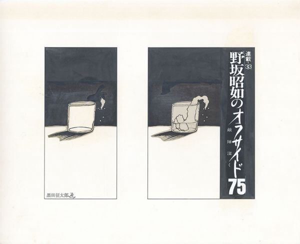 黒田征太郎作品｢野坂昭如のオフサイド75 敵陣深く 連載33｣ 直筆原画 コラージュ 16.2×22.2 S:26.3×32.2, 美術品, 絵画, 水墨画