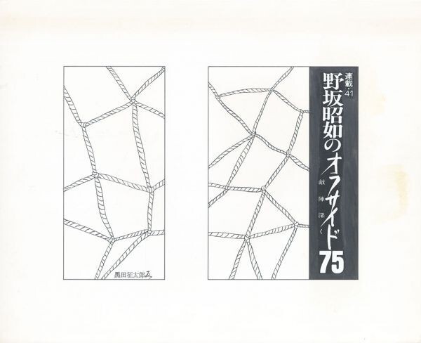 黑田清太郎作品 野坂昭之的越位75 深入敌境系列41 原创手绘拼贴画 16.2 x 22.2 S:26.3 x 32.2, 艺术品, 绘画, 水墨画