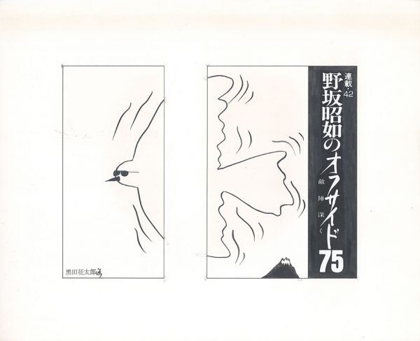 Seitaro Kuroda's work Nosaka Akiyuki's Offside 75 Deep in the Enemy's Territory Series 42 Original hand-drawn collage 16.2 x 22.2 S:26.3 x 32.2, Artwork, Painting, Ink painting