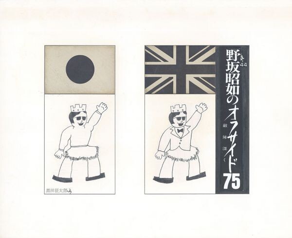 Oeuvre de Seitaro Kuroda Offside 75 de Nosaka Akiyuki Au plus profond du territoire ennemi Série 44 Collage original dessiné à la main 16, 2 x 22, 2 S:26, 3 x 32, 2, Ouvrages d'art, Peinture, Peinture à l'encre