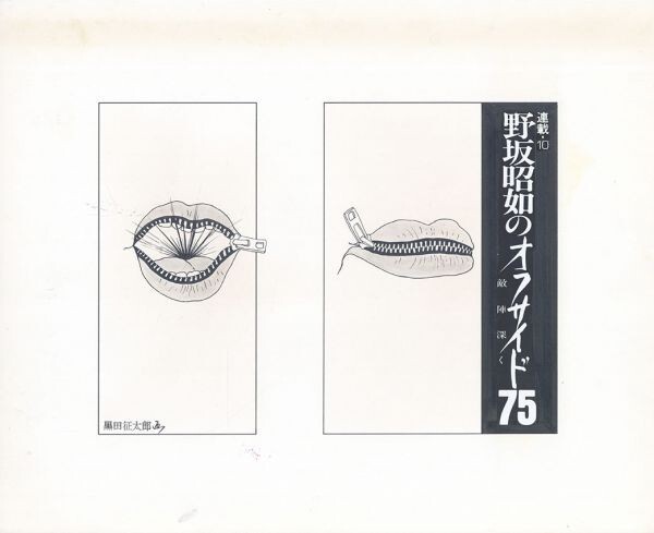 Oeuvre de Seitaro Kuroda Offside 75 de Nosaka Akiyuki Au plus profond du territoire ennemi Série 10 Collage original dessiné à la main 16, 2 x 22, 2 S:26, 3 x 32, 2, Ouvrages d'art, Peinture, Peinture à l'encre