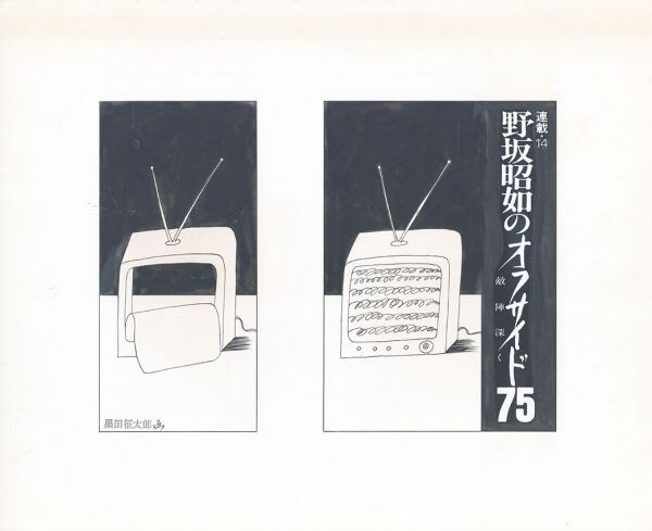 Seitaro Kuroda's work Nosaka Akiyuki's Offside 75 Deep in the Enemy's Territory Series 14 Original hand-drawn collage 16.2 x 22.2 S:26.3 x 32.2, Artwork, Painting, Ink painting