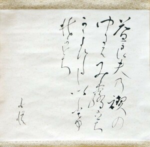 北原白秋歌幅「益荒男の禊の・・・」　毛筆　紙本　サイン　「そごう」出品証付　45×49　Hakusyu Kitahara　軸装