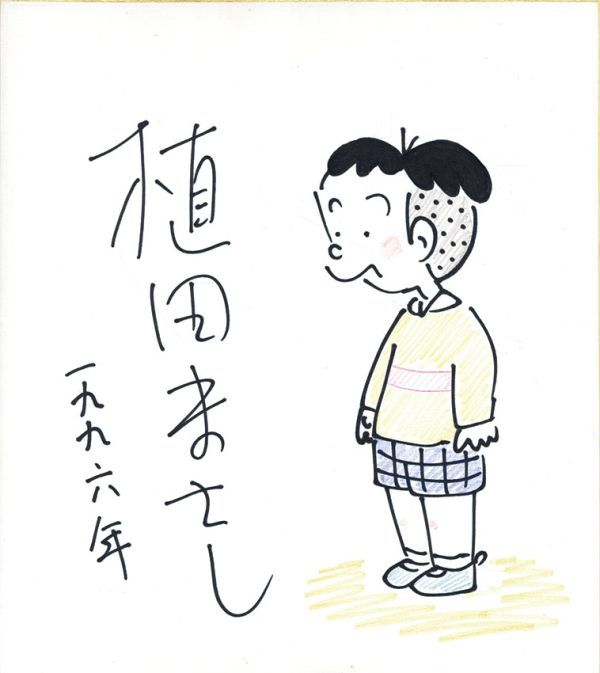 植田まさし色紙｢かりあげくん｣ マジック 直筆色紙 サイン, 年記 27×24, た行, 天才バカボン, その他