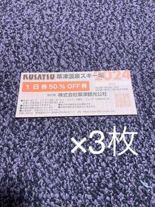 m様専用　草津温泉スキー場 1日券50％OFF券 リフト券